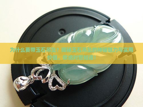 为什么要带玉石吊坠