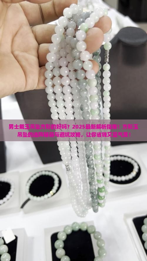 男士戴玉吊坠方形的好吗