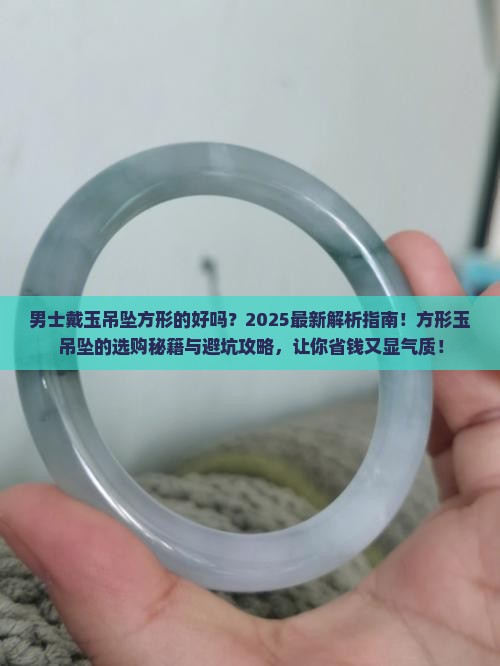 男士戴玉吊坠方形的好吗
