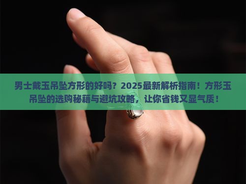 男士戴玉吊坠方形的好吗