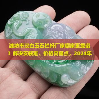 潍坊市汉白玉石栏杆厂家