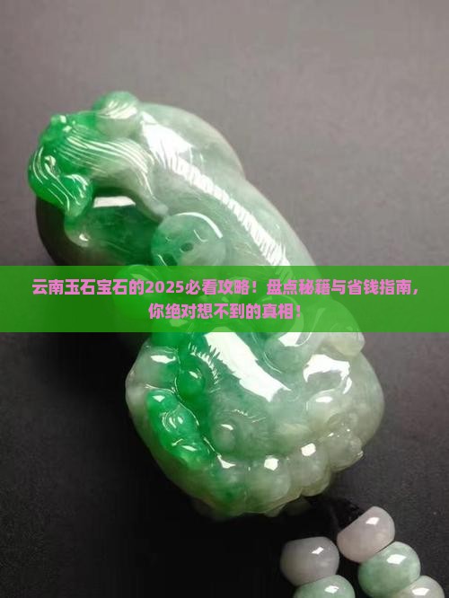 云南有什么玉石宝石