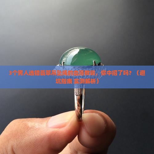 男士翡翠吊坠绳