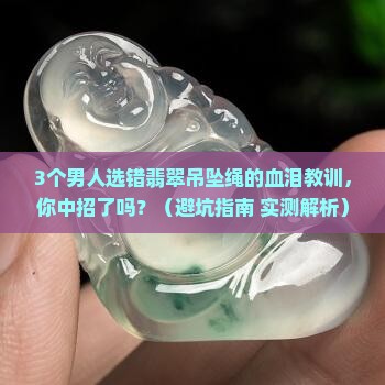 男士翡翠吊坠绳