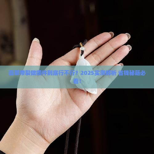 翡翠有裂做摆件怎么样 翡翠有裂做摆件怎么样