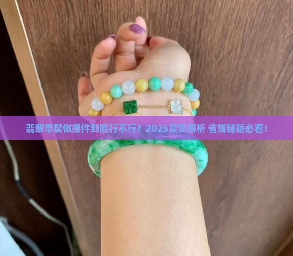 翡翠有裂做摆件怎么样 翡翠有裂做摆件怎么样
