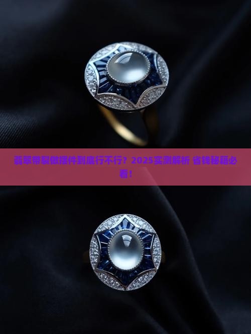 翡翠有裂做摆件怎么样 翡翠有裂做摆件怎么样
