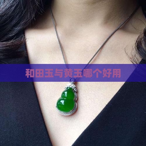 和黄玉哪个好用