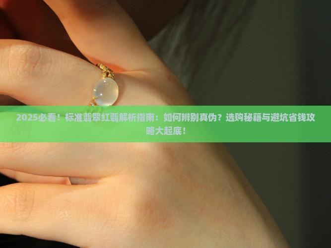 标准翡翠红翡