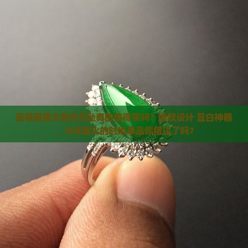 翡翠蛋面太阳花吊坠 翡翠蛋面太阳花吊坠
