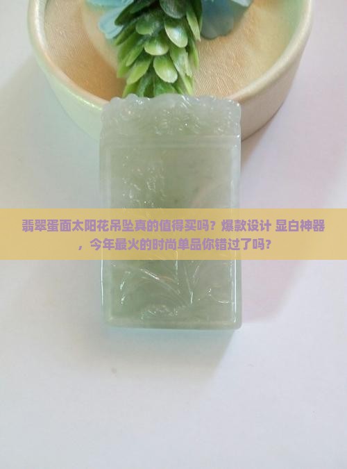 翡翠蛋面太阳花吊坠 翡翠蛋面太阳花吊坠