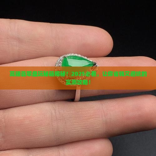 高端翡翠盘玩技巧