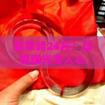 翡翠赔24万