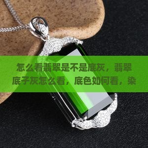 怎么看翡翠是不是底灰