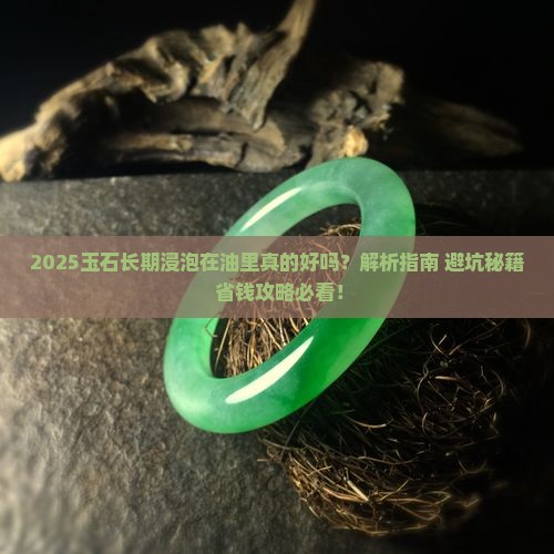 玉石长期浸泡在油里
