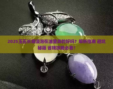 玉石长期浸泡在油里