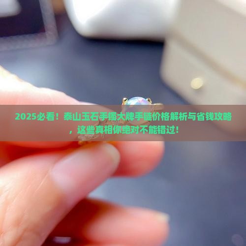 泰山玉石手镯大牌手链2022年价格