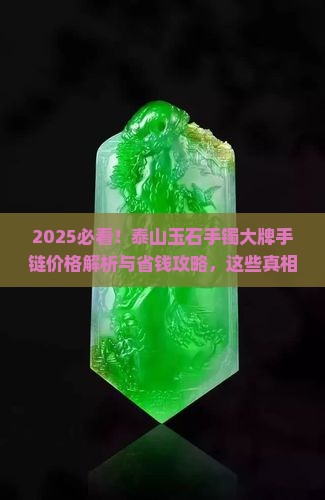 泰山玉石手镯大牌手链2022年价格