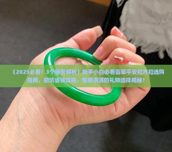 翡翠平安扣方扣