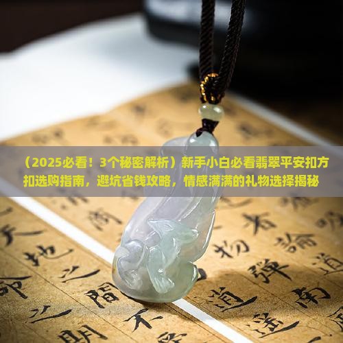 翡翠平安扣方扣