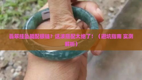 翡翠挂坠可以配银链