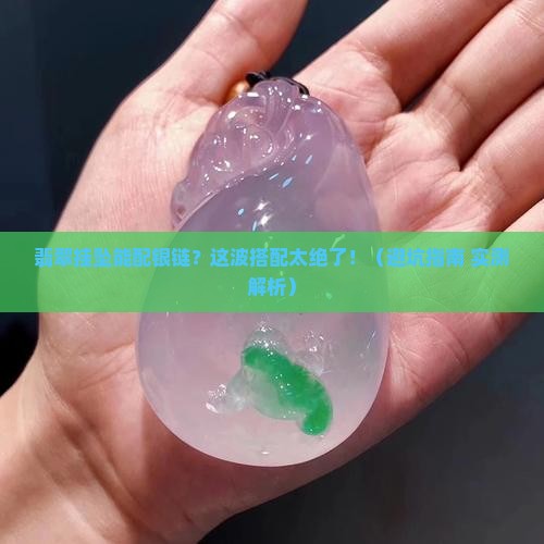 翡翠挂坠可以配银链