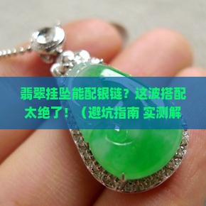 翡翠挂坠可以配银链