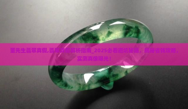 董先生翡翠真假