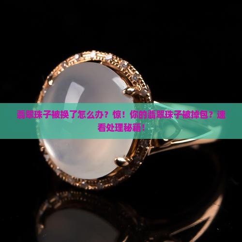 翡翠珠子被换了怎么办