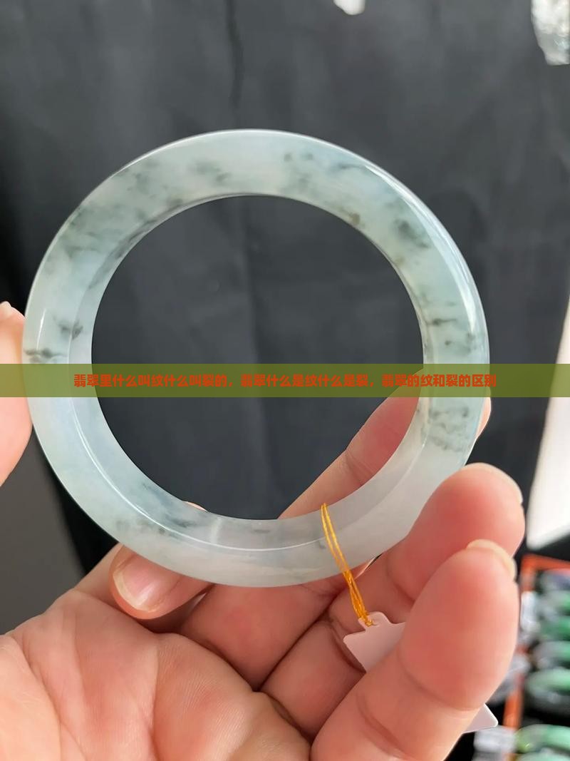 翡翠里什么叫纹什么叫裂的