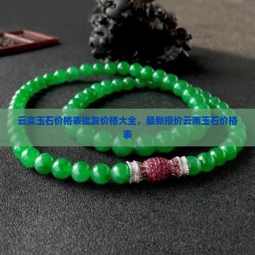 云实玉石价格表