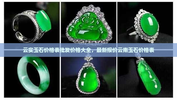 云实玉石价格表