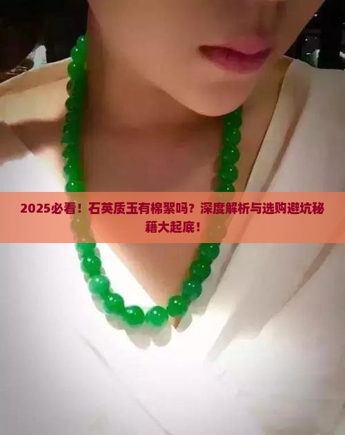 石英质玉有棉絮吗