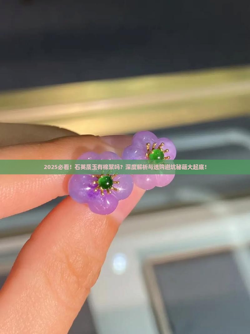 石英质玉有棉絮吗