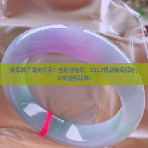 翡翠牌子哪类好卖