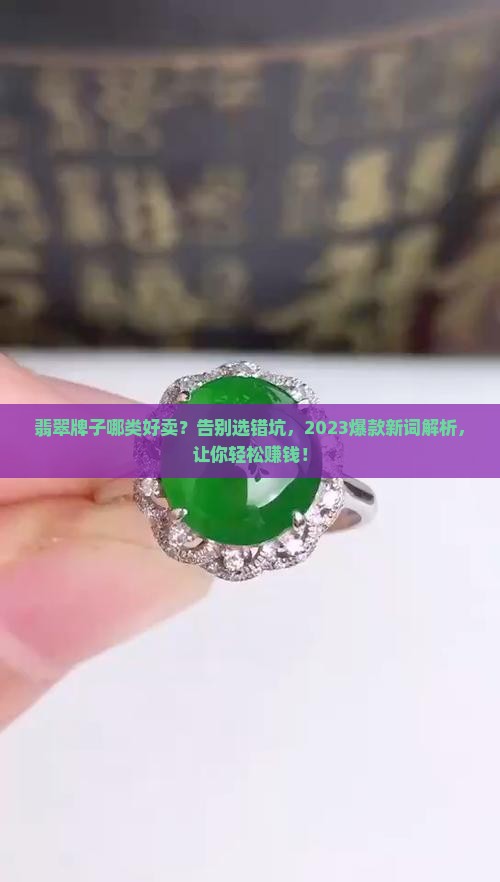 翡翠牌子哪类好卖