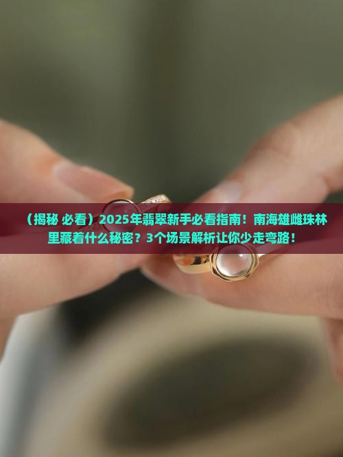 翡翠巢南海雄雌珠树林意思