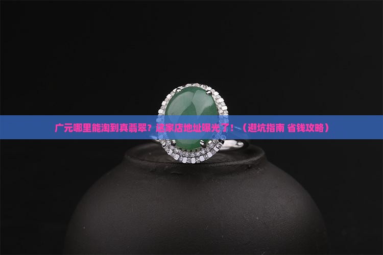 广元翡翠专卖店地址