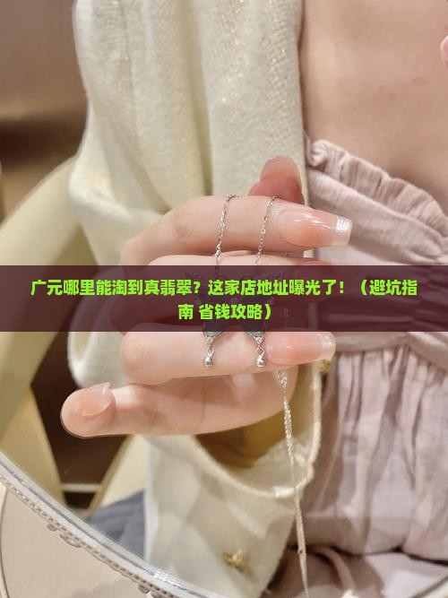 广元翡翠专卖店地址