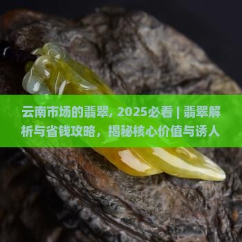 云南市场的翡翠