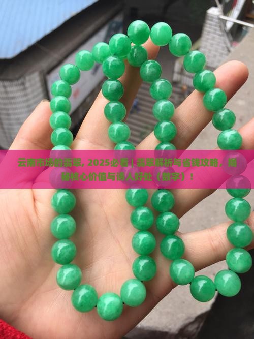 云南市场的翡翠