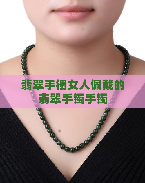 老戴翡翠珠宝手镯的女人