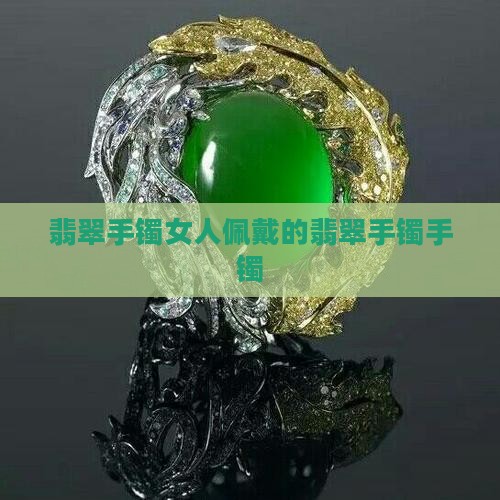 老戴翡翠珠宝手镯的女人