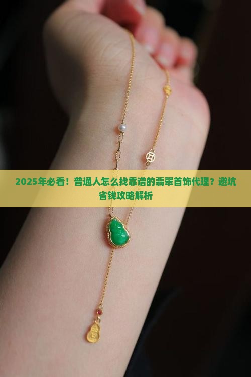 翡翠首饰在哪代理的