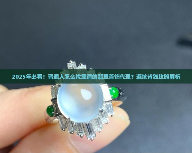 翡翠首饰在哪代理的