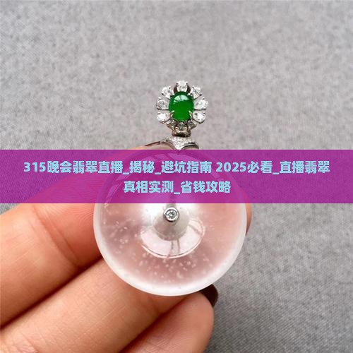 315晚会翡翠直播