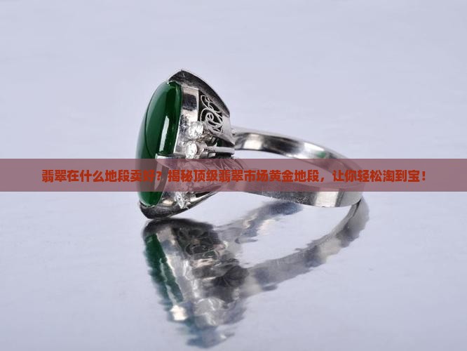 翡翠在什么地段卖好