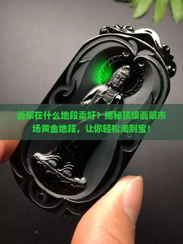 翡翠在什么地段卖好