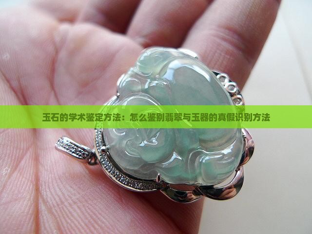玉石的识别方法