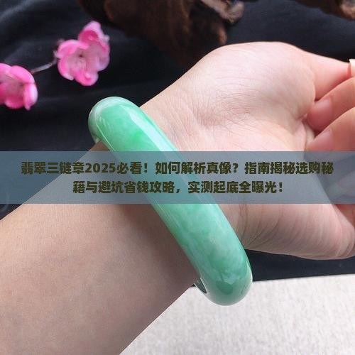 翡翠三链章